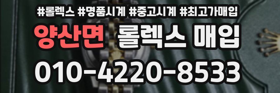양산면 롤렉스 매입