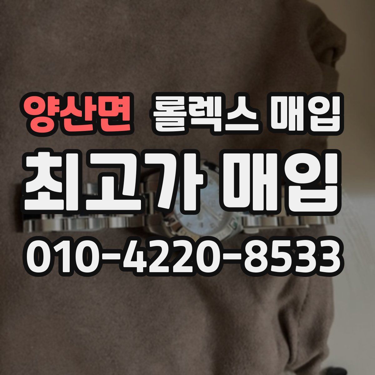 양산면 롤렉스 매입