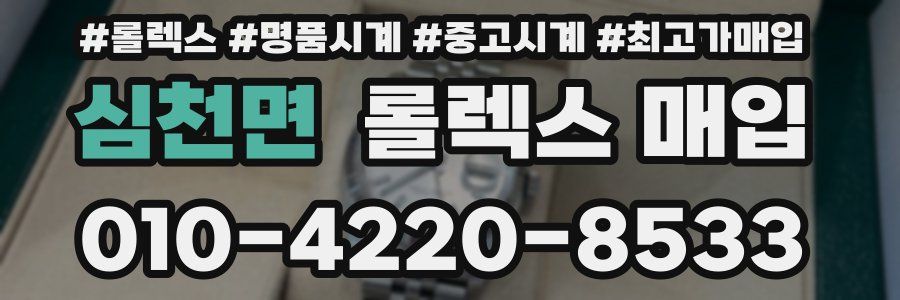 심천면 롤렉스 매입