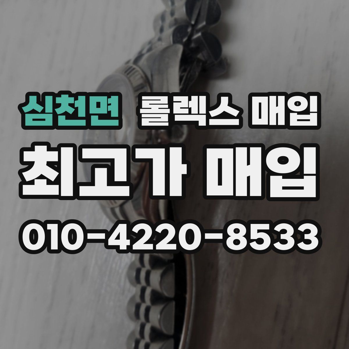 심천면 롤렉스 매입