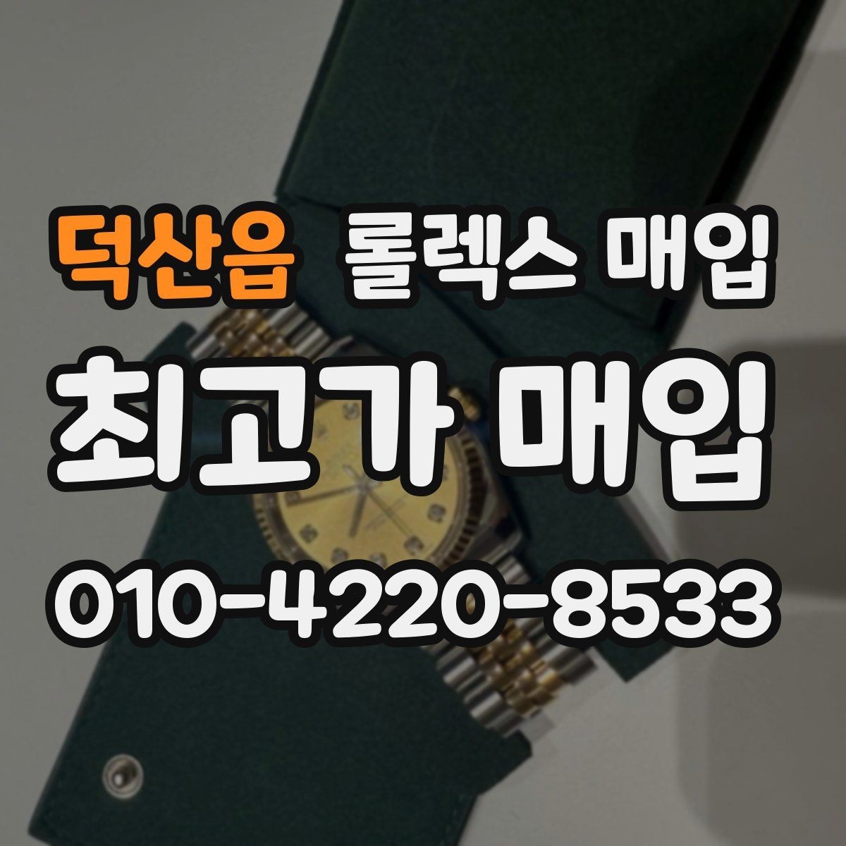 덕산읍 롤렉스 매입 오래 보관한 시계는 무엇을 확인할까