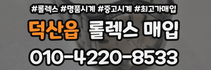 덕산읍 롤렉스 매입