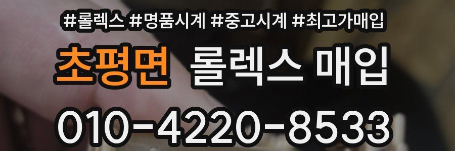 초평면 롤렉스 매입