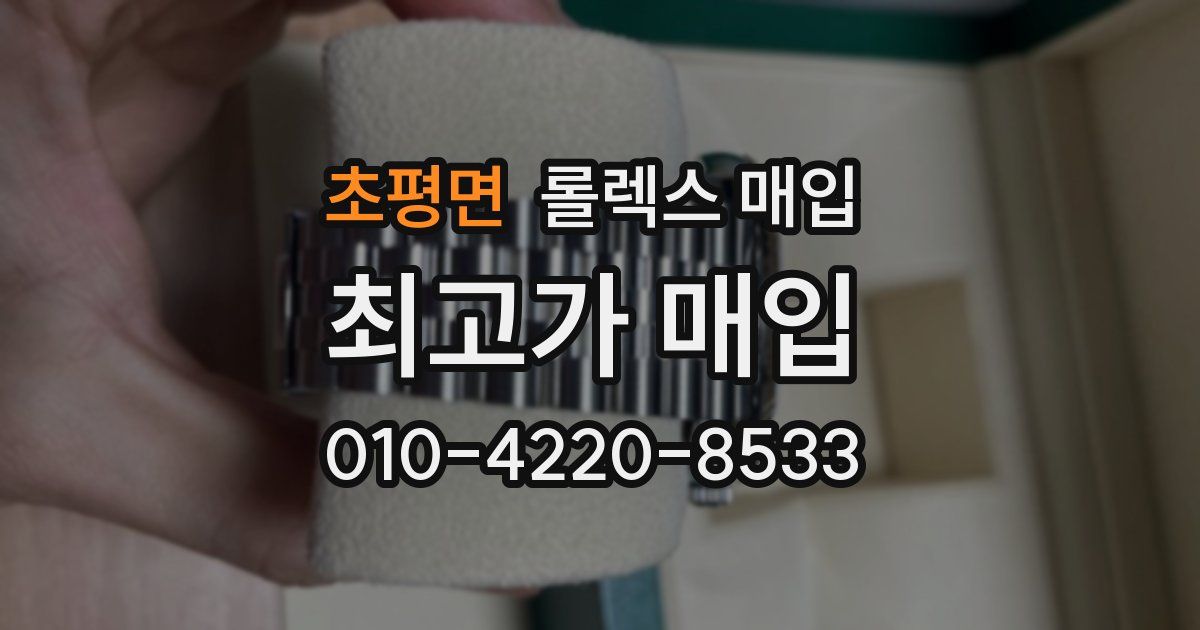 초평면 롤렉스 매입