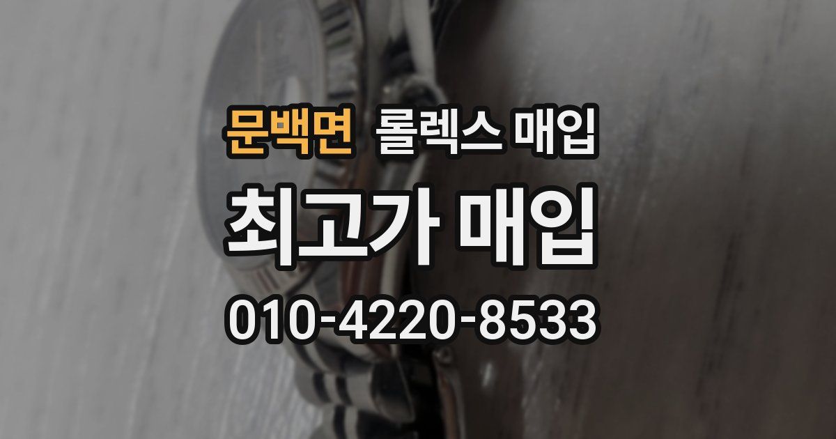 문백면 롤렉스 매입