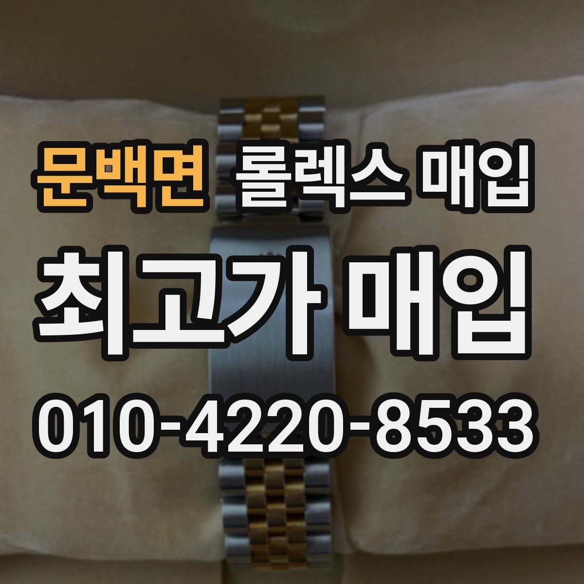 문백면 롤렉스 매입