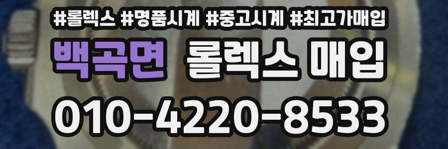 백곡면 롤렉스 매입