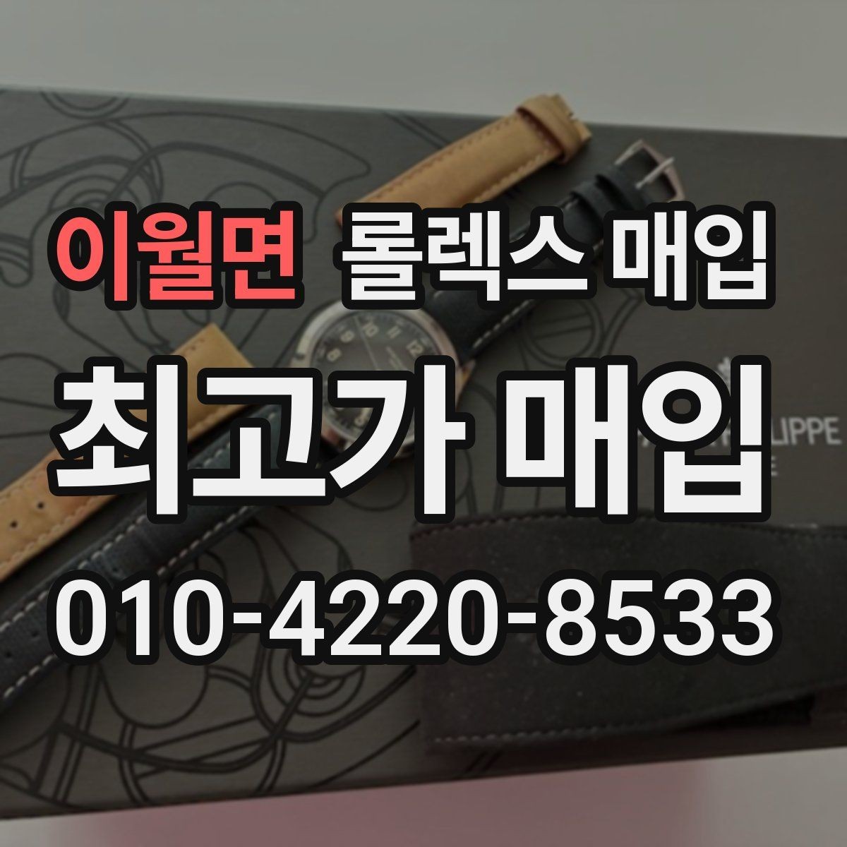 이월면 롤렉스 매입 당일 입금까지 진행되는 흐름