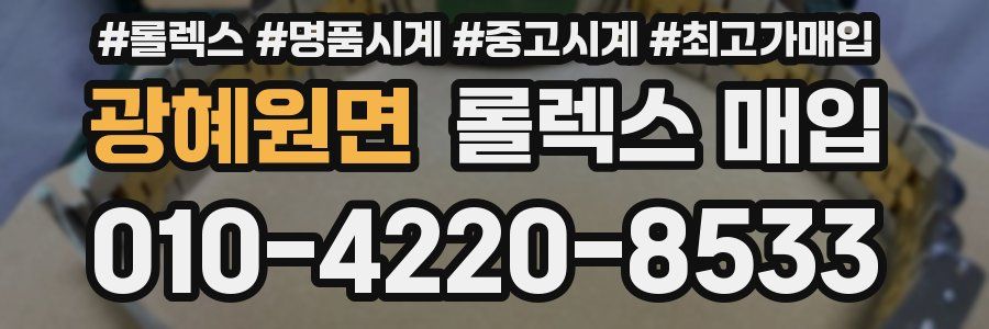 광혜원면 롤렉스 매입