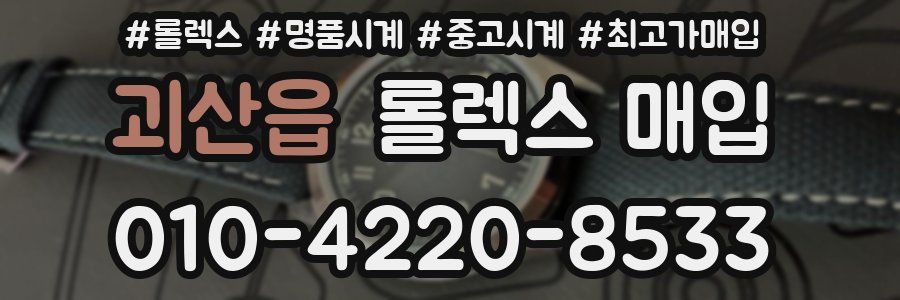 괴산읍 롤렉스 매입