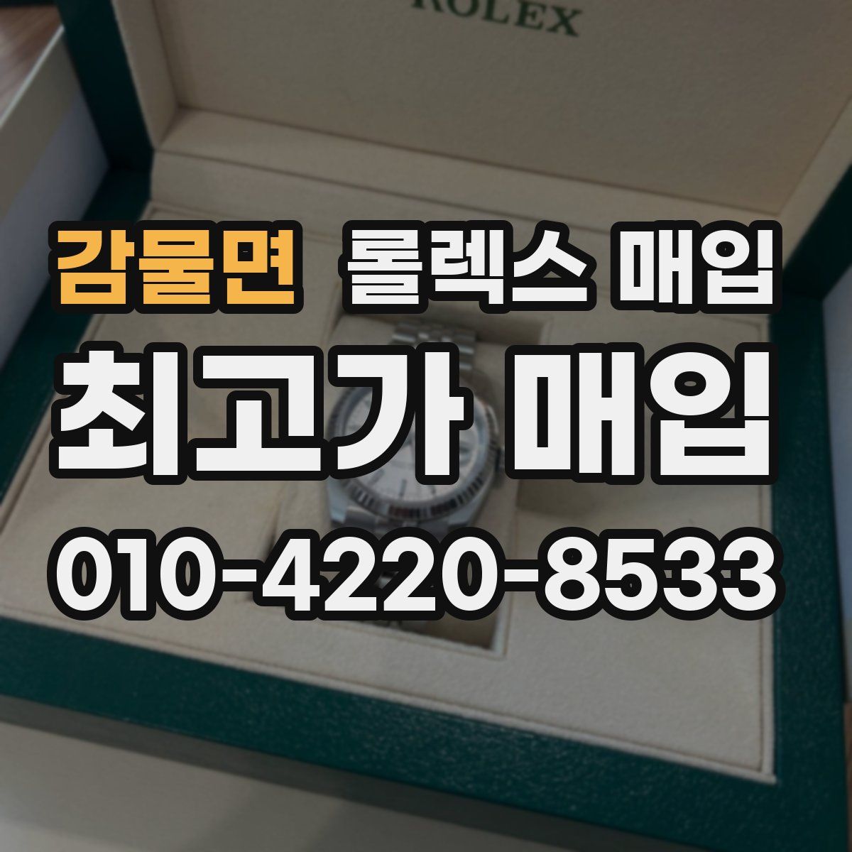 감물면 롤렉스 매입
