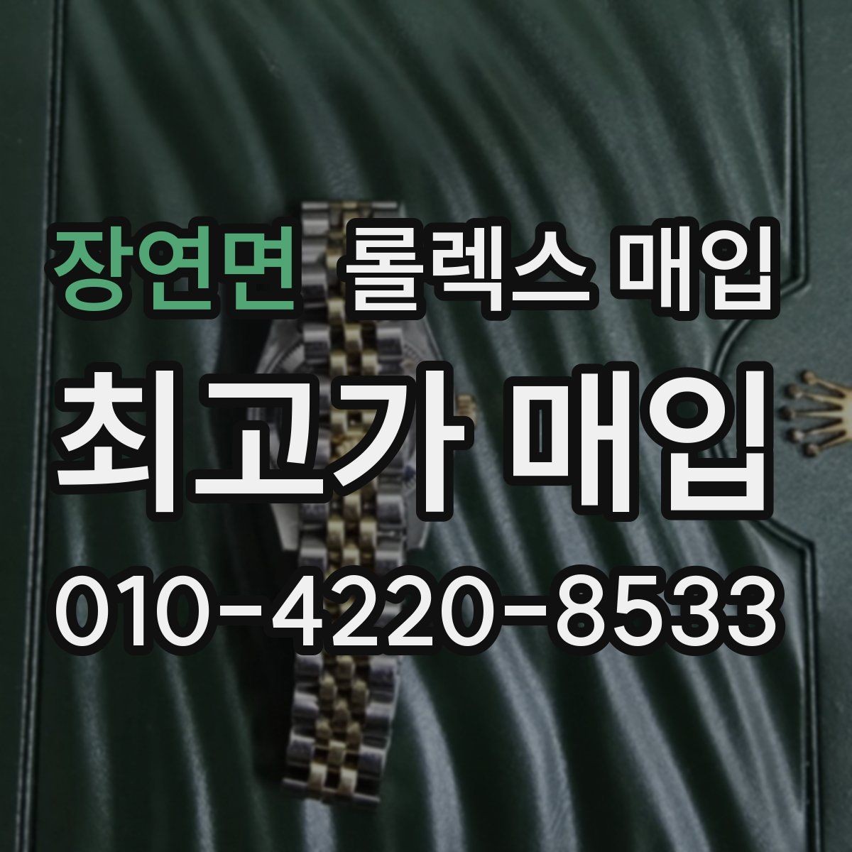 장연면 롤렉스 매입 매입 전후로 시계 보관은 어떻게 해야 할까