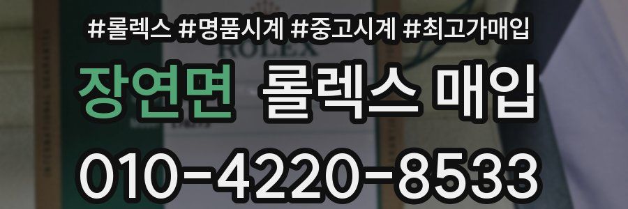 장연면 롤렉스 매입