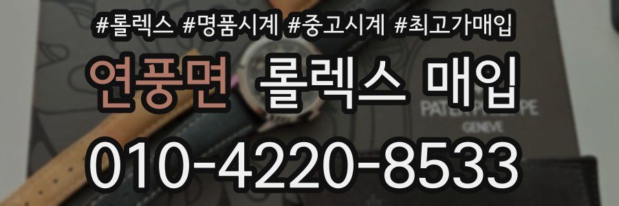 연풍면 롤렉스 매입