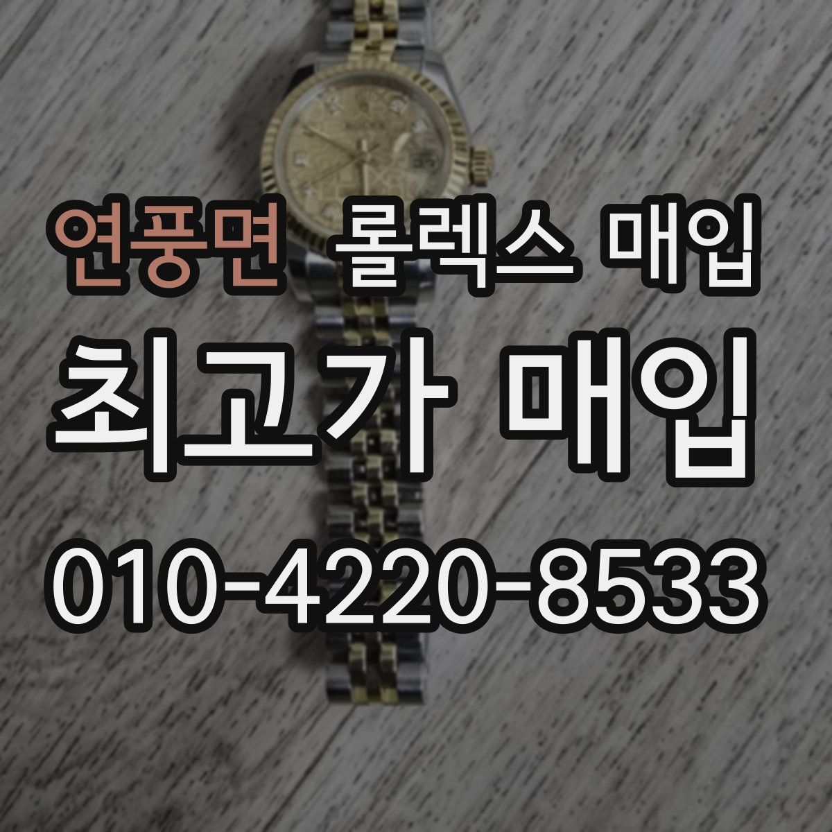 연풍면 롤렉스 매입