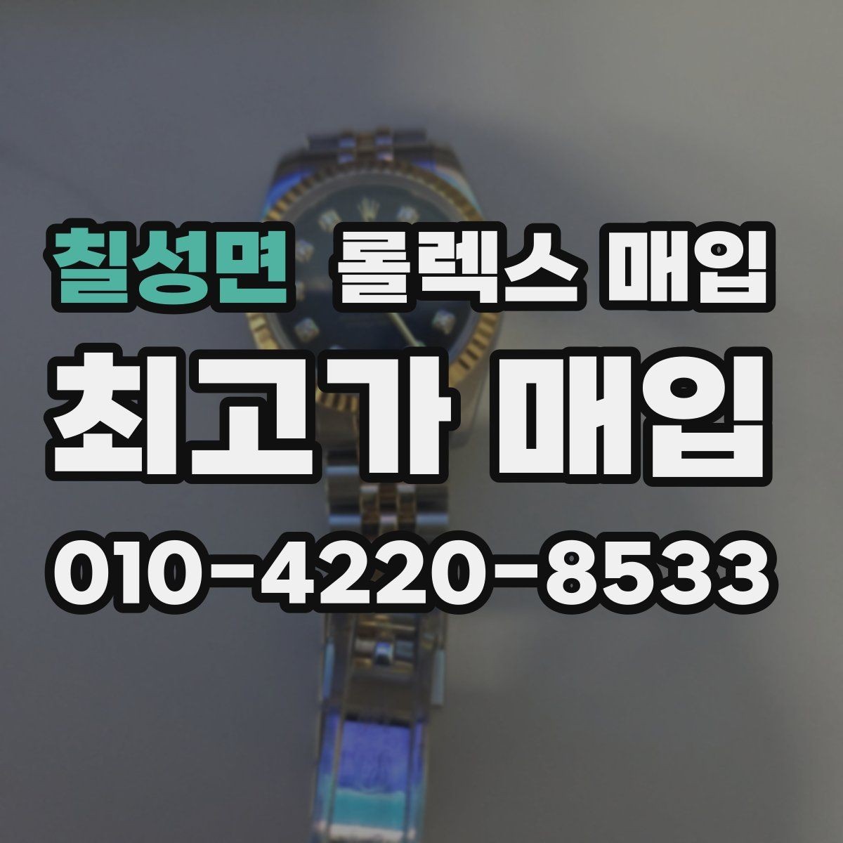 칠성면 롤렉스 매입 당일 거래를 원할 때 준비할 것