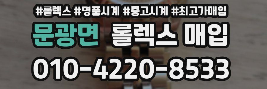 문광면 롤렉스 매입