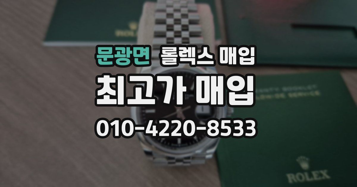문광면 롤렉스 매입