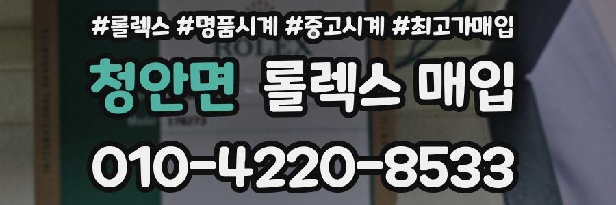 청안면 롤렉스 매입