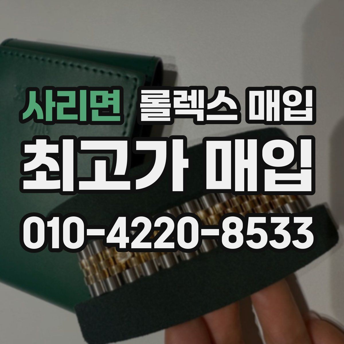사리면 롤렉스 매입 무리한 광택 작업이 손해인 이유