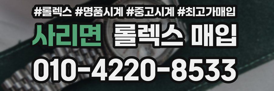 사리면 롤렉스 매입