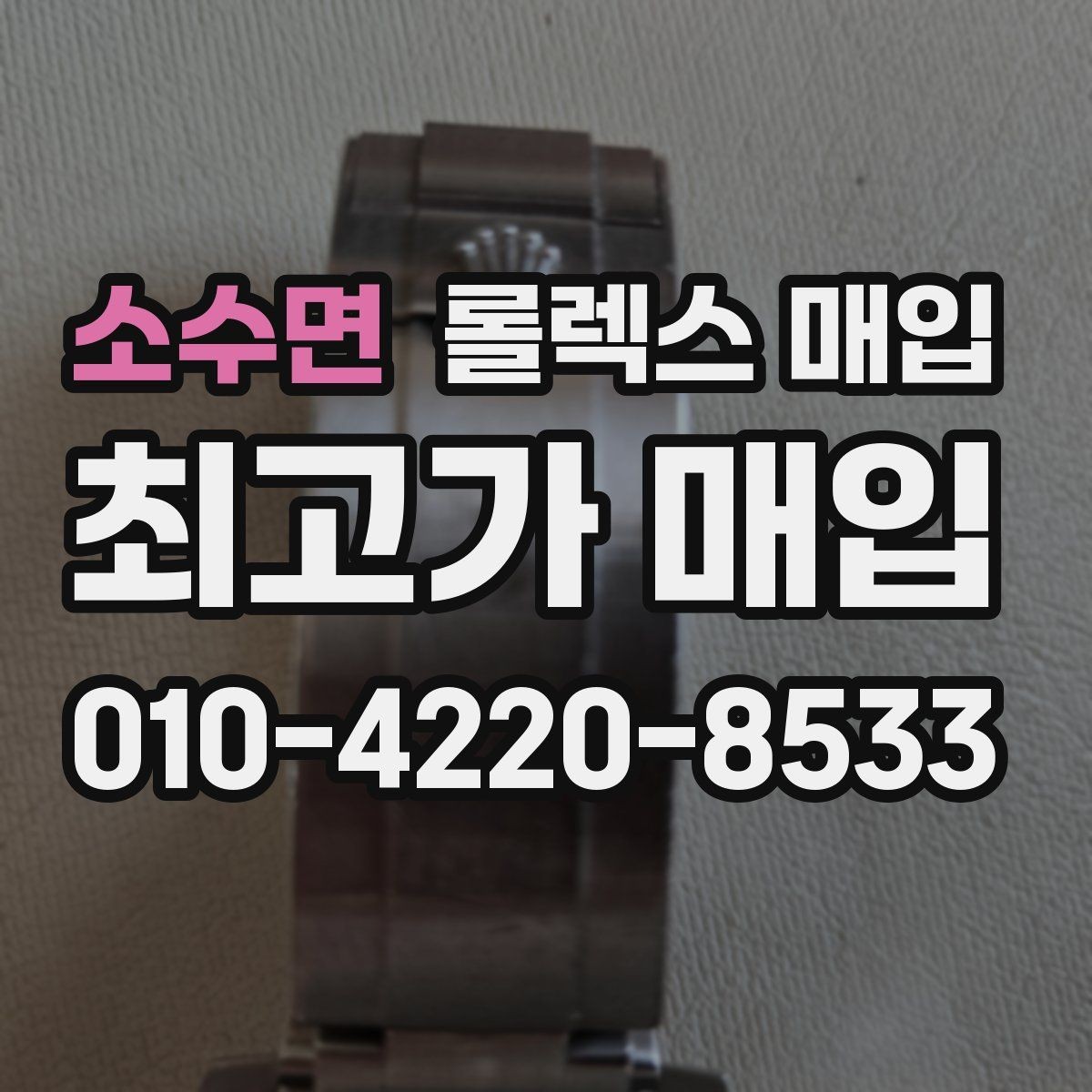 소수면 롤렉스 매입 시계 뒷면 사진이 필요한 이유
