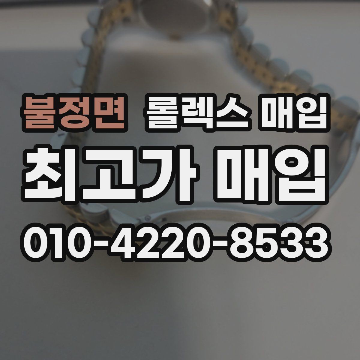 불정면 롤렉스 매입 보증서 유무가 영향 주는 부분
