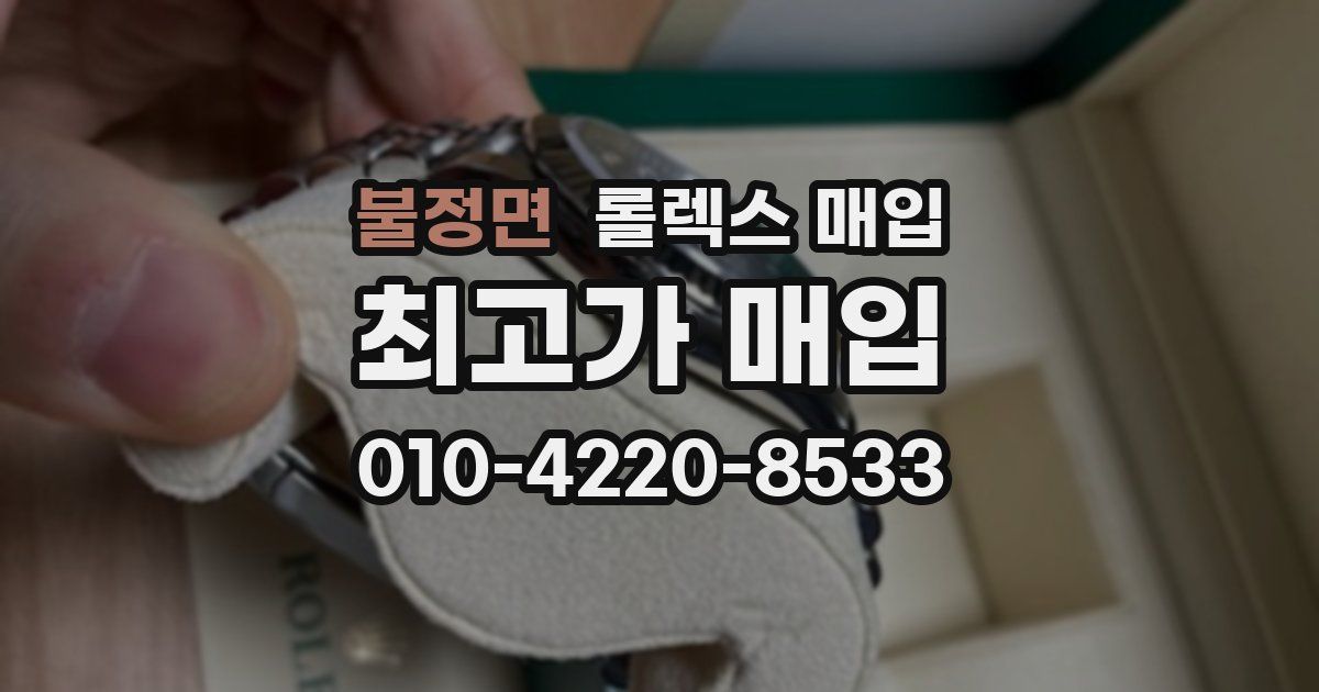 불정면 롤렉스 매입