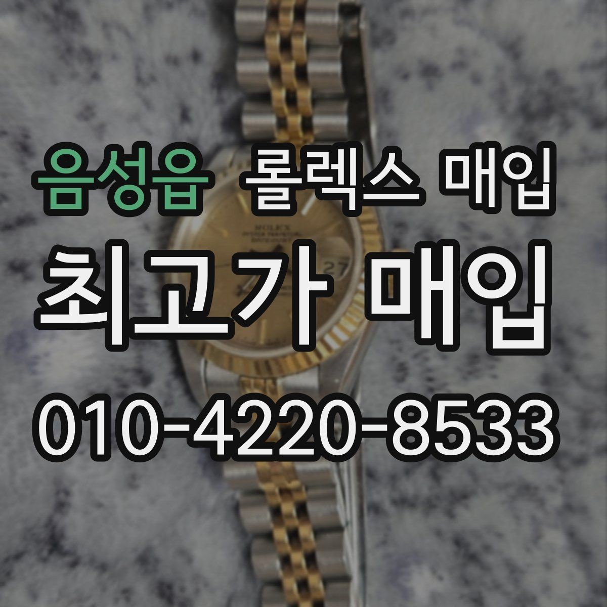 음성읍 롤렉스 매입 시계 한 점이라도 정확히 감정받는 방법