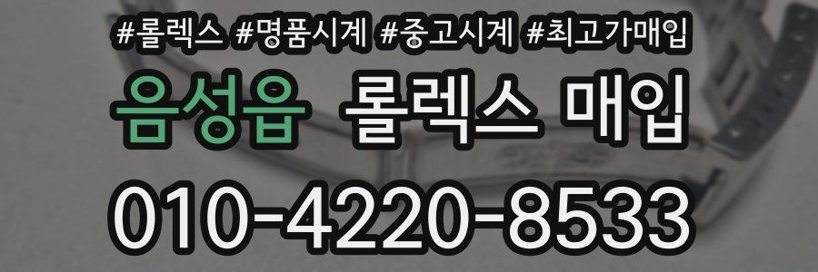 음성읍 롤렉스 매입