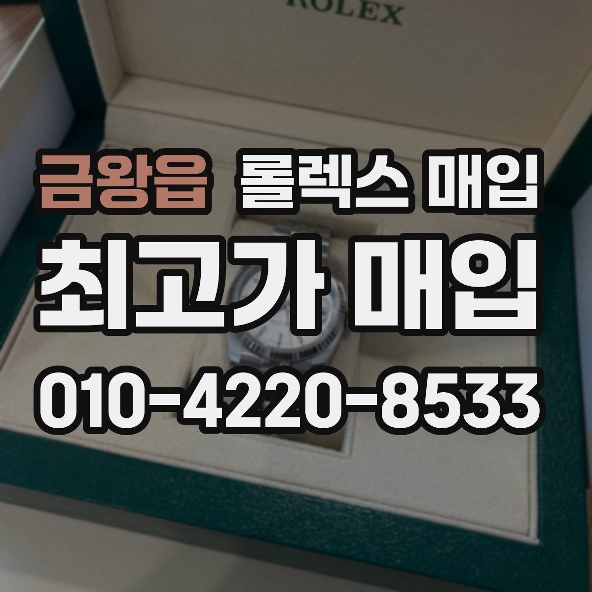 금왕읍 롤렉스 매입 일상 사용으로 생기는 감가 요소 정리