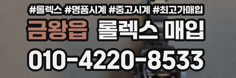 금왕읍 롤렉스 매입