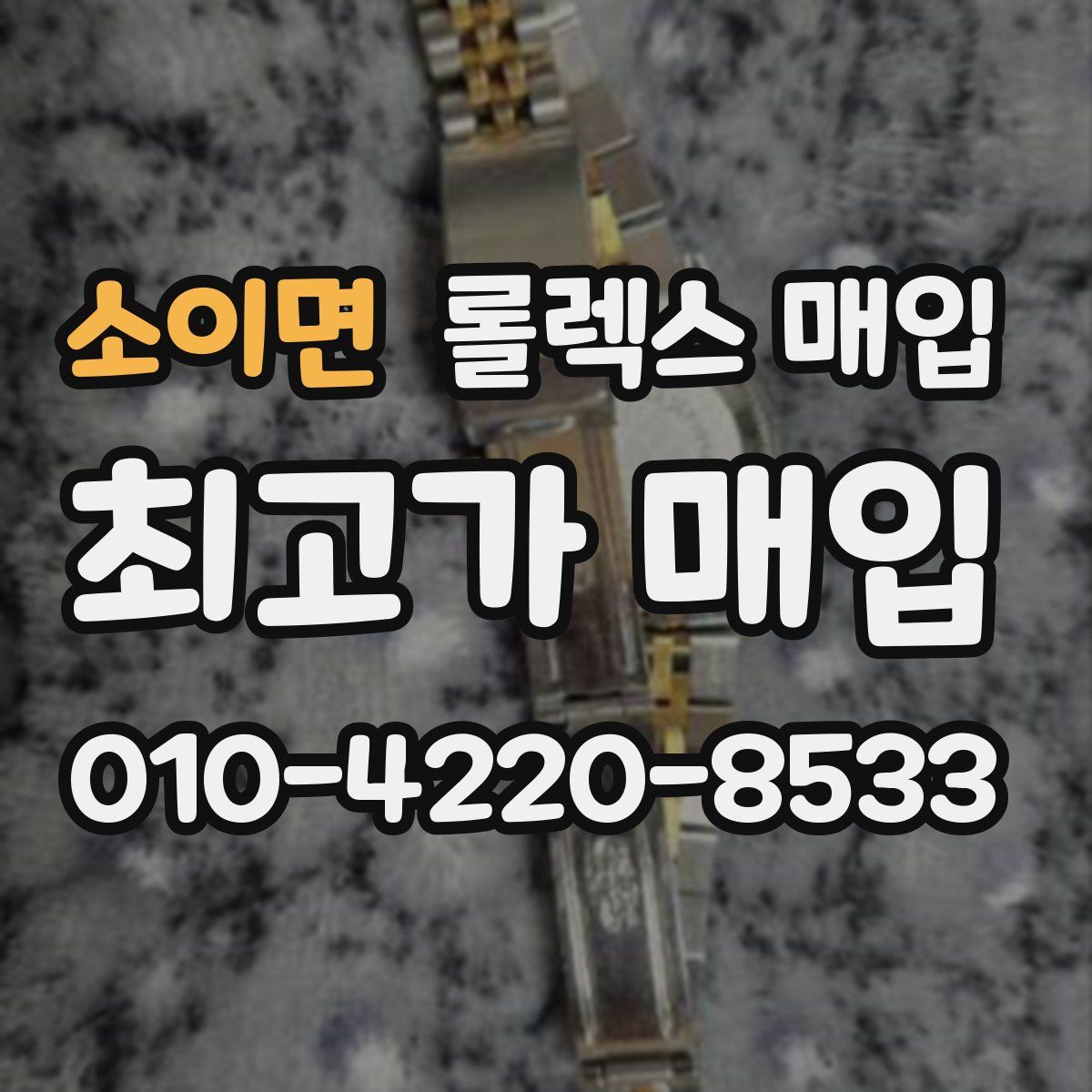 소이면 롤렉스 매입