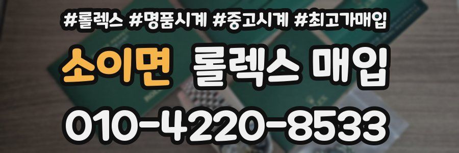 소이면 롤렉스 매입