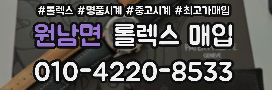 원남면 롤렉스 매입