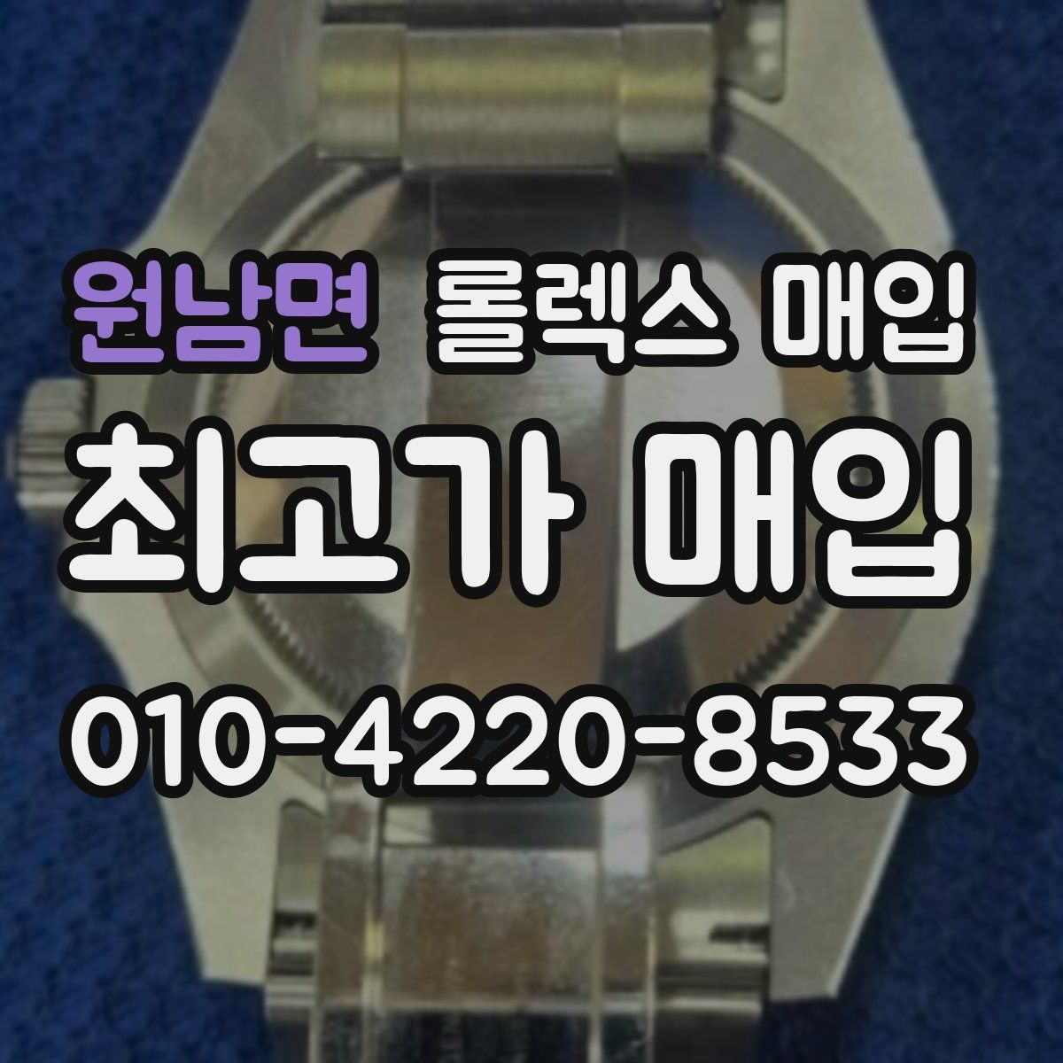 원남면 롤렉스 매입