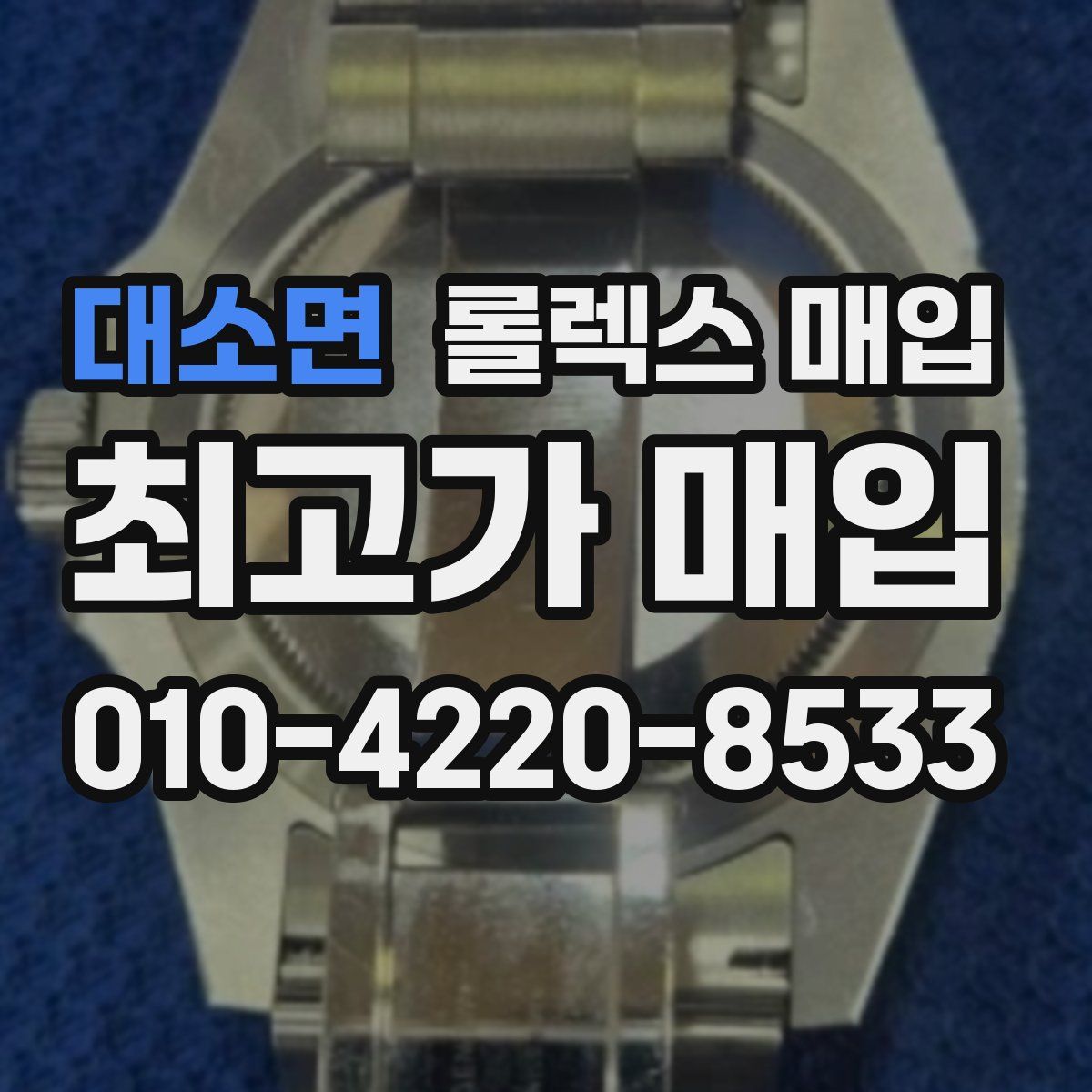 대소면 롤렉스 매입
