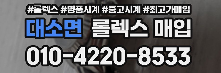 대소면 롤렉스 매입