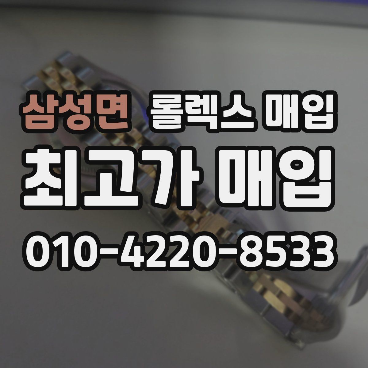 삼성면 롤렉스 매입 급하게 팔아야 할 때도 안전이 먼저입니다