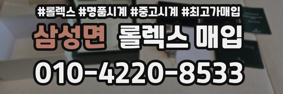 삼성면 롤렉스 매입