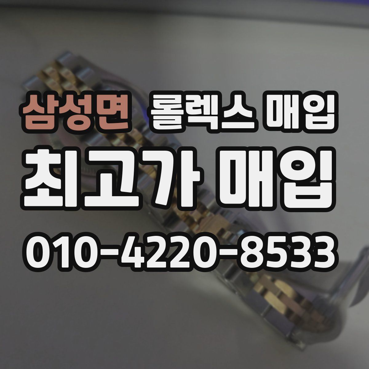 삼성면 롤렉스 매입