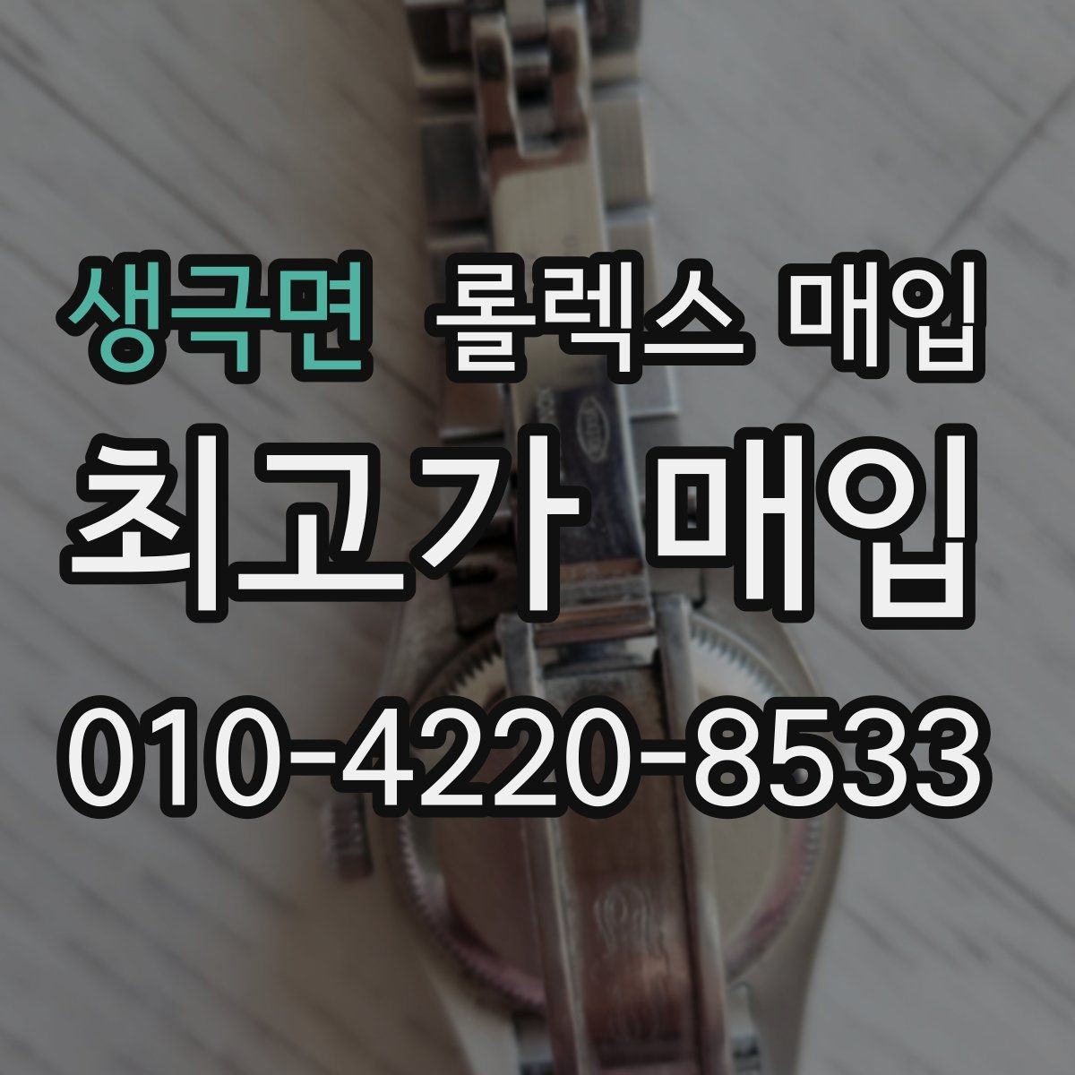 생극면 롤렉스 매입 장기간 미착용 제품 점검 포인트