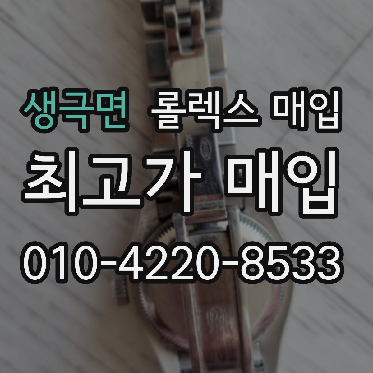 생극면 롤렉스 매입