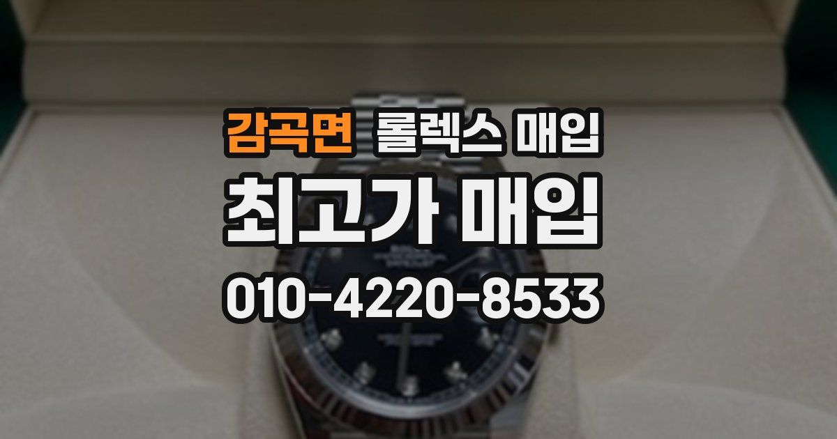 감곡면 롤렉스 매입