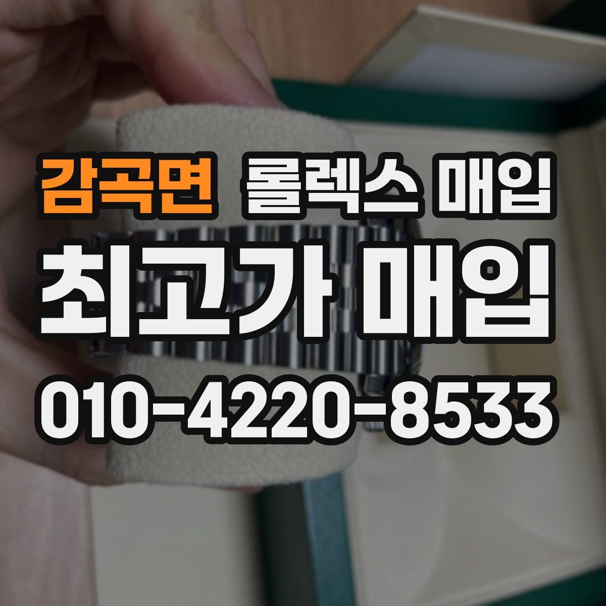 감곡면 롤렉스 매입