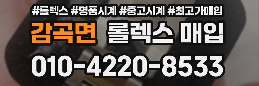 감곡면 롤렉스 매입