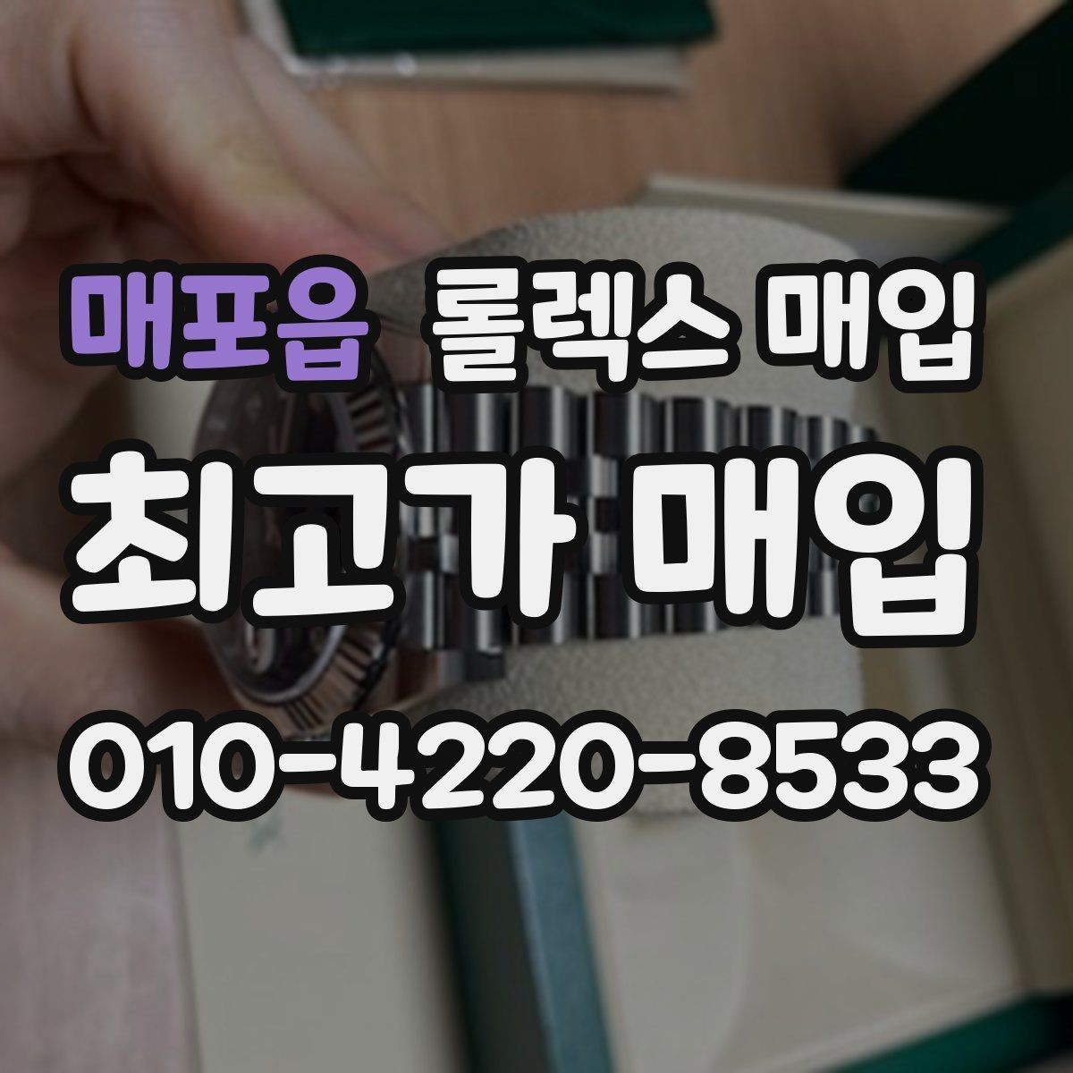 매포읍 롤렉스 매입 안전하게 팔기 위해 피해야 할 실수