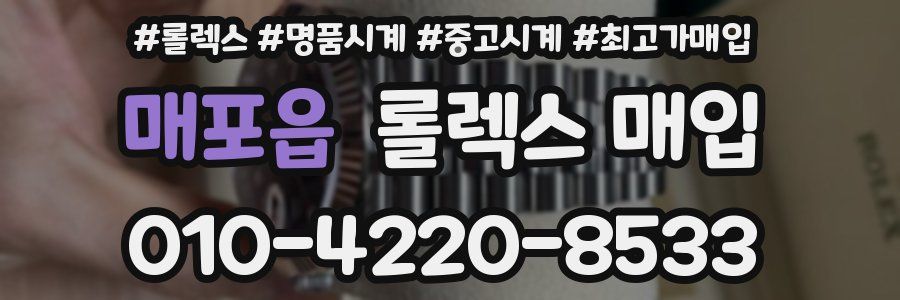 매포읍 롤렉스 매입