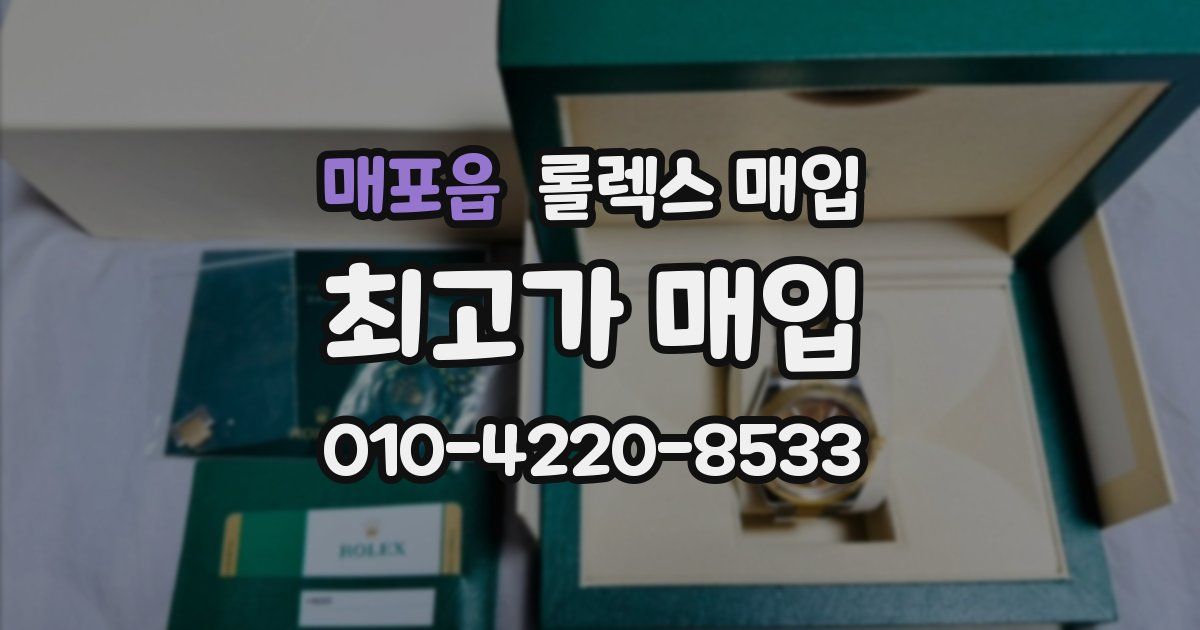 매포읍 롤렉스 매입