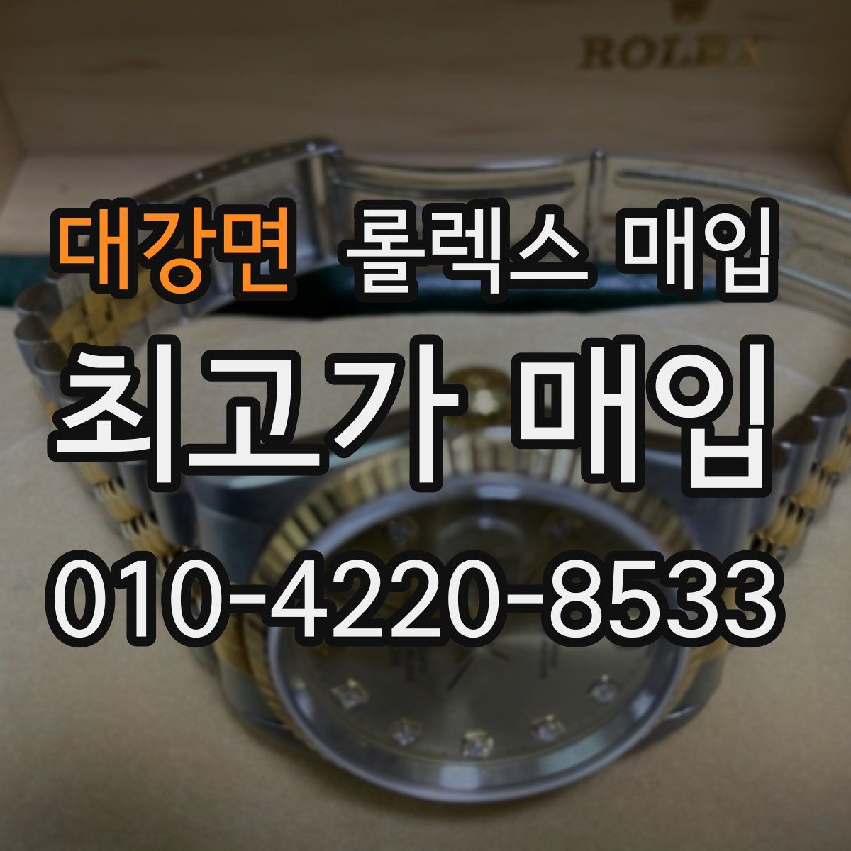 대강면 롤렉스 매입